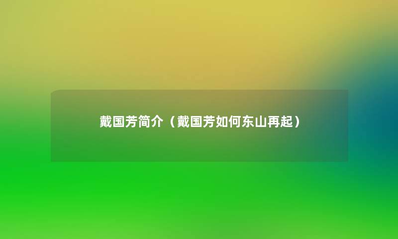 戴国芳简介(戴国芳如何东山再起) 戴国芳简介(戴国芳如何东山再起)