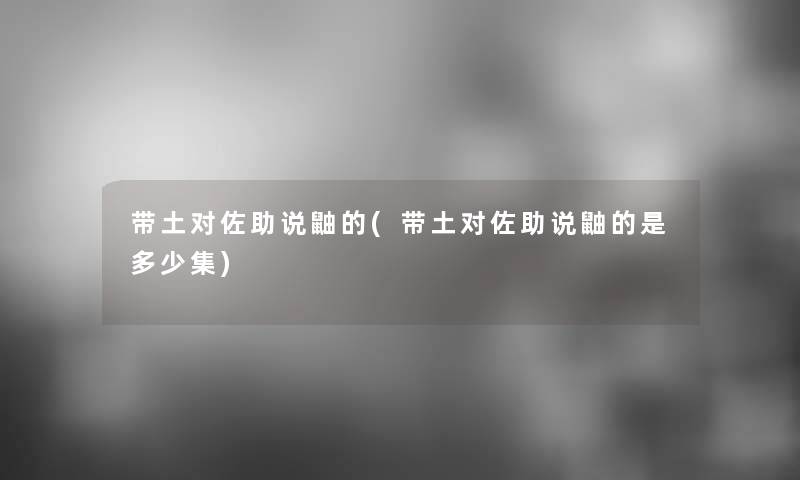 带土对佐助说鼬的(带土对佐助说鼬的是多少集) 带土对佐助说鼬的(带土对佐助说鼬的是多少集)