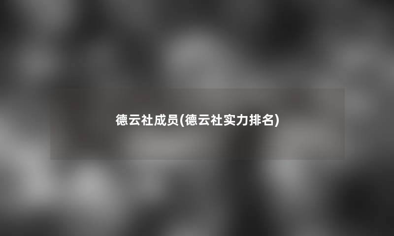 德云社成员(德云社实力推荐) 德云社成员(德云社实力推荐)