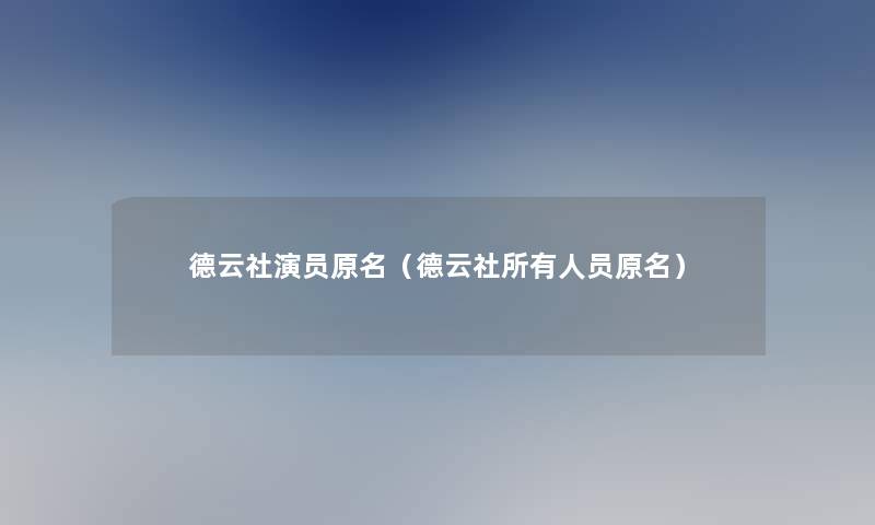 德云社演员原名(德云社所有人员原名) 德云社演员原名(德云社所有人员原名)