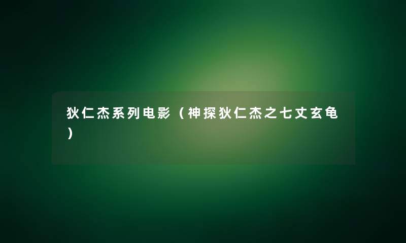 狄仁杰系列电影(神探狄仁杰之七丈玄龟) 狄仁杰系列电影(神探狄仁杰之七丈玄龟)