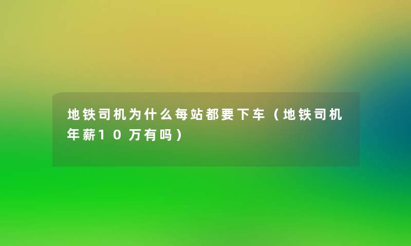 地铁司机为什么每站都要下车(地铁司机年薪10万有吗) 地铁司机为什么每站都要下车(地铁司机年薪10万有吗)