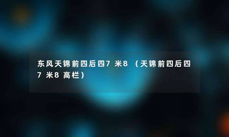 东风天锦前四后四7米8(天锦前四后四7米8高栏) 东风天锦前四后四7米8(天锦前四后四7米8高栏)