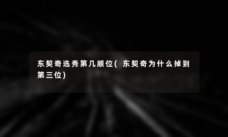 东契奇选秀第几顺位(东契奇为什么掉到第三位) 东契奇选秀第几顺位(东契奇为什么掉到第三位)