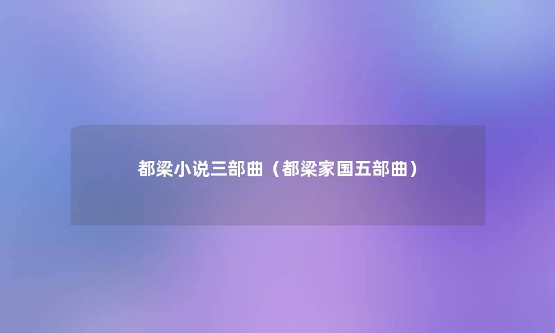 都梁小说三部曲(都梁家国五部曲) 都梁小说三部曲(都梁家国五部曲)