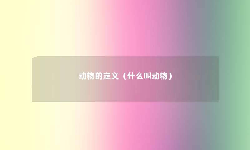 动物的定义(什么叫动物) 动物的定义(什么叫动物)
