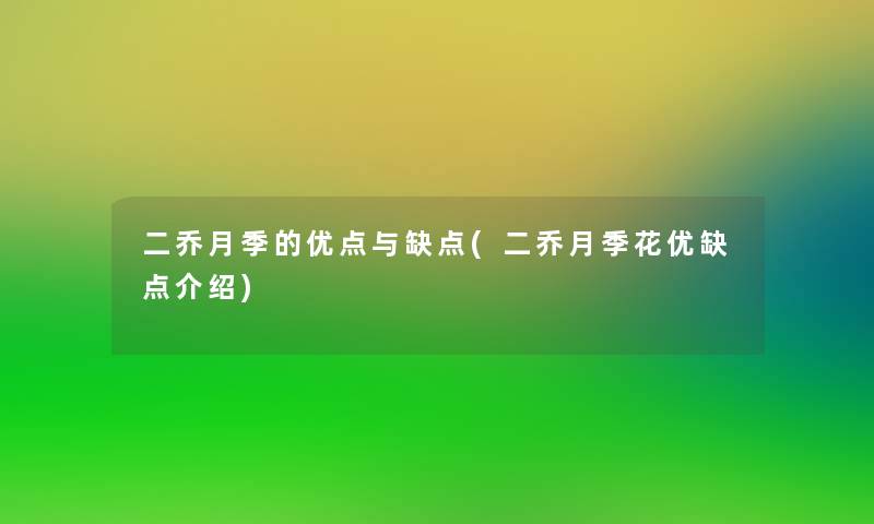 二乔月季的优点与缺点(二乔月季花优缺点介绍) 二乔月季的优点与缺点(二乔月季花优缺点介绍)