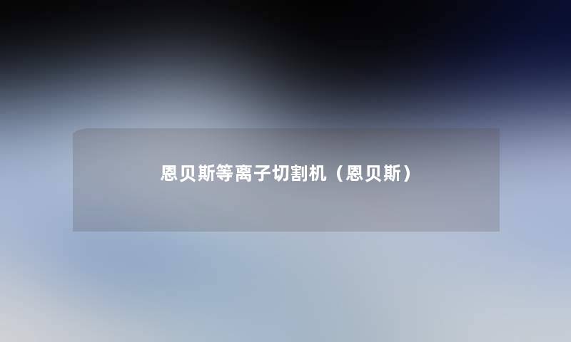 恩贝斯等离子切割机(恩贝斯) 恩贝斯等离子切割机(恩贝斯)