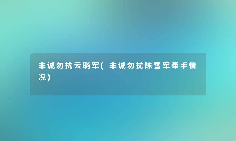 非诚勿扰云晓军(非诚勿扰陈雪军牵手情况) 非诚勿扰云晓军(非诚勿扰陈雪军牵手情况)