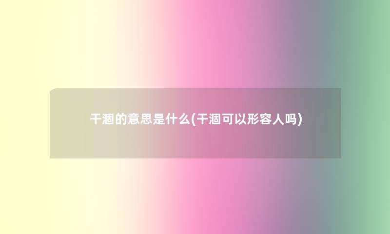 干涸的意思是什么(干涸可以形容人吗) 干涸的意思是什么(干涸可以形容人吗)