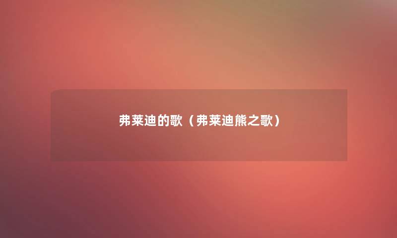 弗莱迪的歌(弗莱迪熊之歌) 弗莱迪的歌(弗莱迪熊之歌)