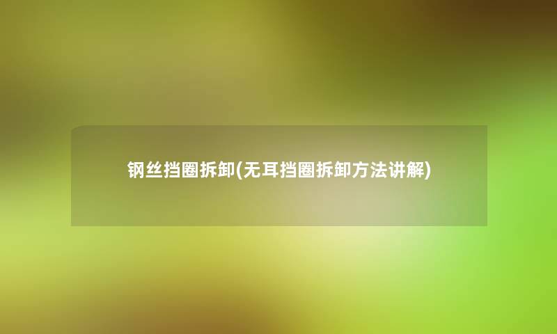 钢丝挡圈拆卸(无耳挡圈拆卸方法讲解) 钢丝挡圈拆卸(无耳挡圈拆卸方法讲解)
