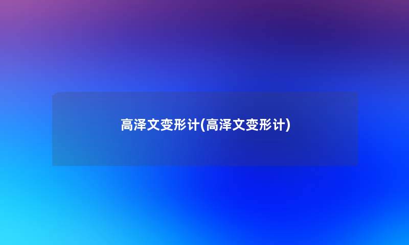高泽文变形计(高泽文变形计) 高泽文变形计(高泽文变形计)