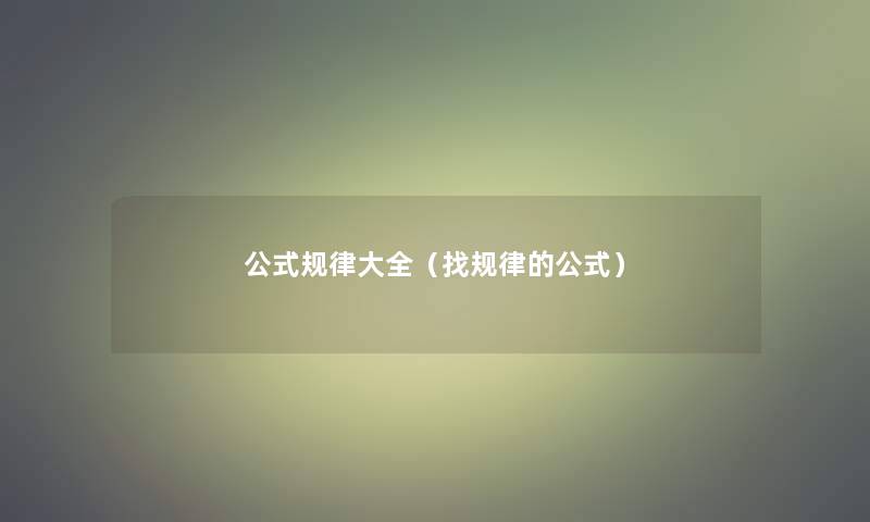 公式规律大全(找规律的公式) 公式规律大全(找规律的公式)