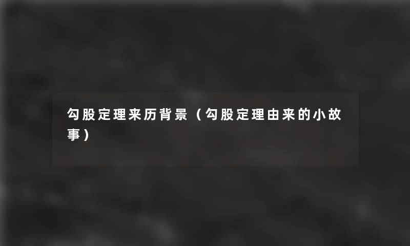 勾股定理来历(勾股定理由来的分享) 勾股定理来历(勾股定理由来的分享)