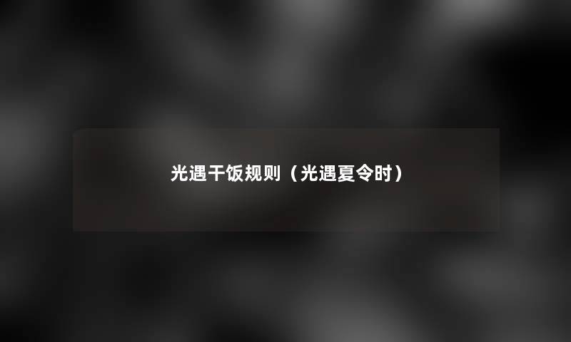 光遇干饭规则(光遇夏令时) 光遇干饭规则(光遇夏令时)