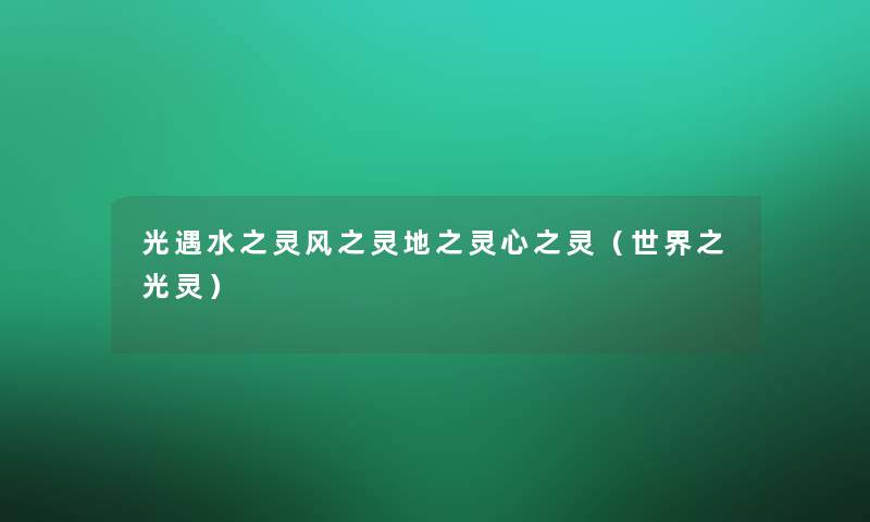 光遇水之灵风之灵地之灵心之灵(世界之光灵) 光遇水之灵风之灵地之灵心之灵(世界之光灵)