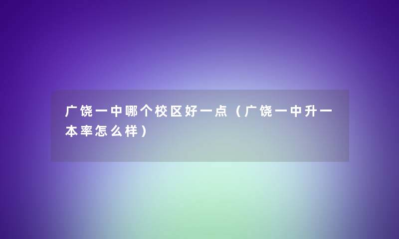 广饶一中哪个校区好一点(广饶一中升一本率怎么样) 广饶一中哪个校区好一点(广饶一中升一本率怎么样)
