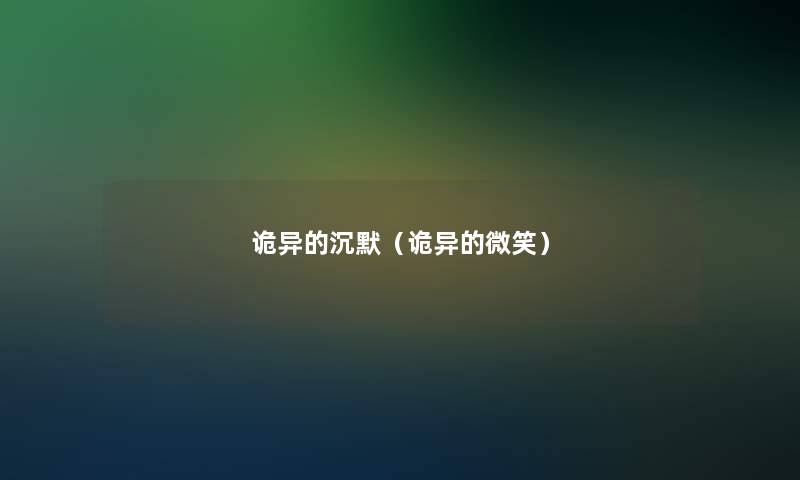 诡异的沉默(诡异的微笑) 诡异的沉默(诡异的微笑)