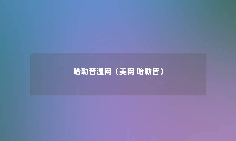 哈勒普温网(美网 哈勒普) 哈勒普温网(美网 哈勒普)