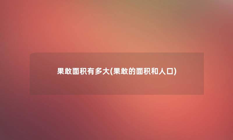 果敢面积有多大(果敢的面积和人口) 果敢面积有多大(果敢的面积和人口)