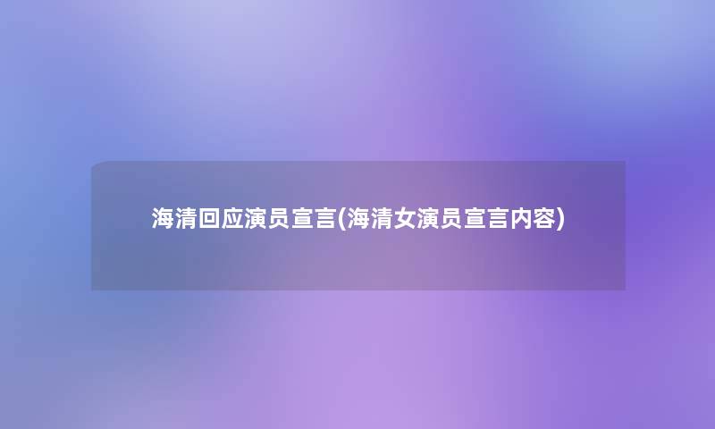 海清回应演员宣言(海清女演员宣言内容) 海清回应演员宣言(海清女演员宣言内容)