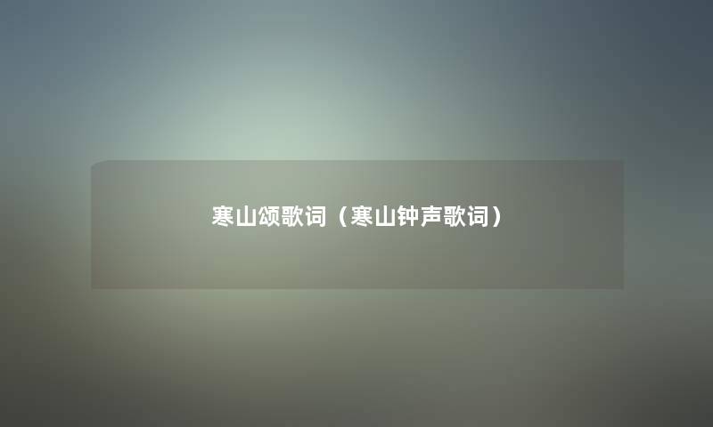 寒山颂歌词(寒山钟声歌词) 寒山颂歌词(寒山钟声歌词)