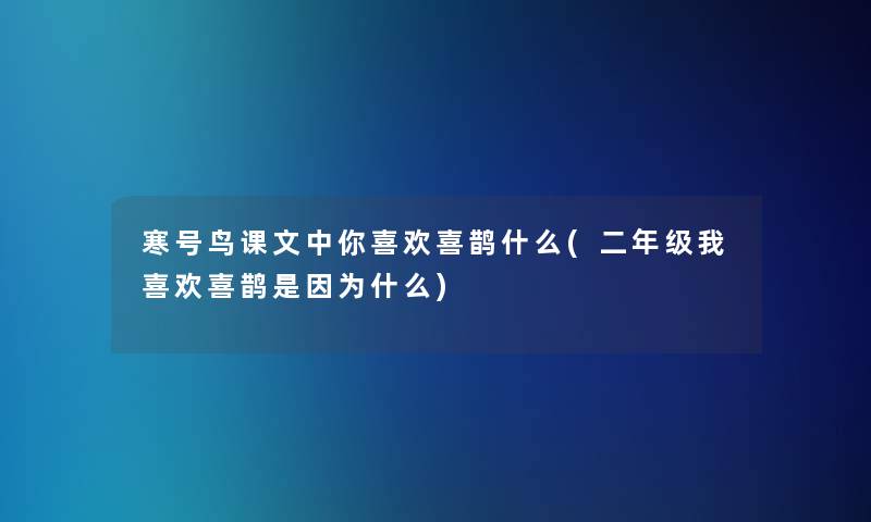 寒号鸟课文中你喜欢喜鹊什么(二年级我喜欢喜鹊是因为什么) 寒号鸟课文中你喜欢喜鹊什么(二年级我喜欢喜鹊是因为什么)