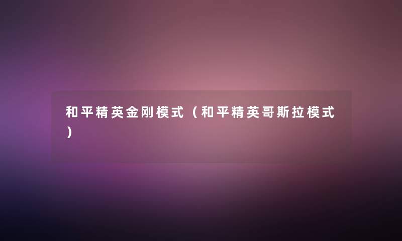 和平精英金刚模式(和平精英哥斯拉模式) 和平精英金刚模式(和平精英哥斯拉模式)