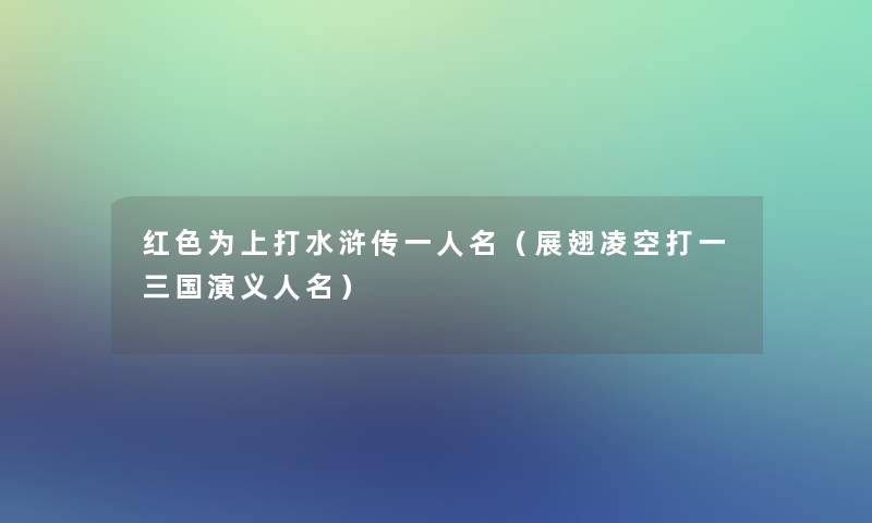 红色为上打水浒传一人名(展翅凌空打一三国演义人名) 红色为上打水浒传一人名(展翅凌空打一三国演义人名)