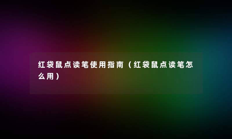 红袋鼠点读笔使用指南（红袋鼠点读笔怎么用）