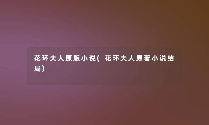 花环夫人原版小说(花环夫人原著小说结局) 花环夫人原版小说(花环夫人原著小说结局)