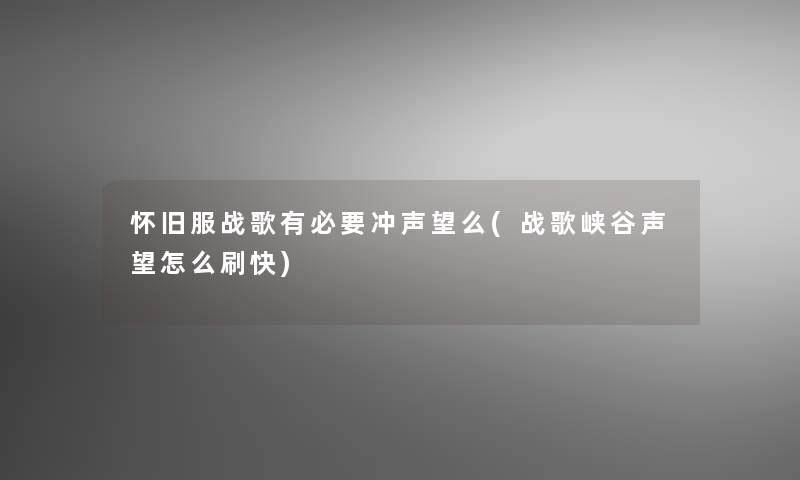 怀旧服战歌有必要冲声望么(战歌峡谷声望怎么刷快) 怀旧服战歌有必要冲声望么(战歌峡谷声望怎么刷快)