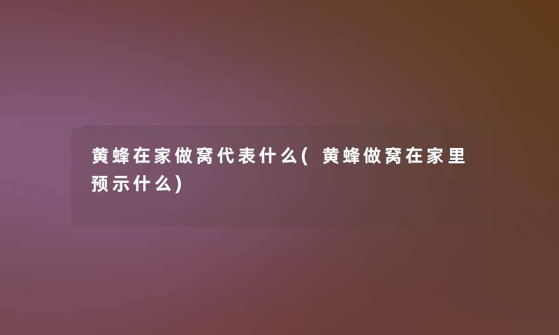 黄蜂在家做窝代表什么(黄蜂做窝在家里预示什么) 黄蜂在家做窝代表什么(黄蜂做窝在家里预示什么)