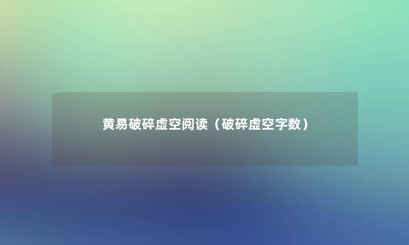 黄易破碎虚空阅读(破碎虚空) 黄易破碎虚空阅读(破碎虚空)