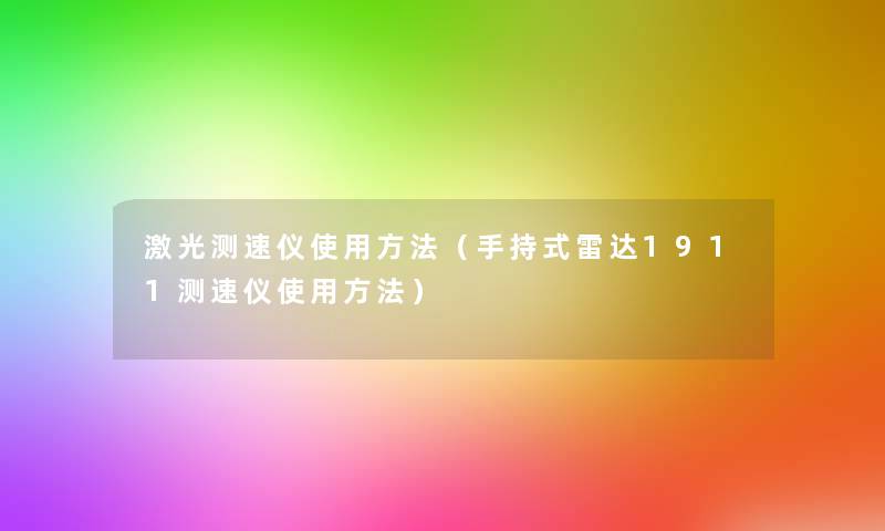 激光测速仪使用方法(手持式雷达1911测速仪使用方法) 激光测速仪使用方法(手持式雷达1911测速仪使用方法)