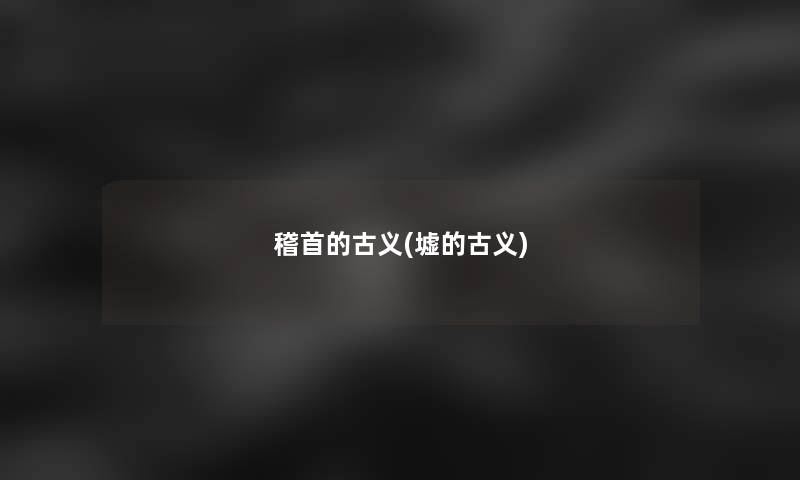 稽首的古义(墟的古义) 稽首的古义(墟的古义)