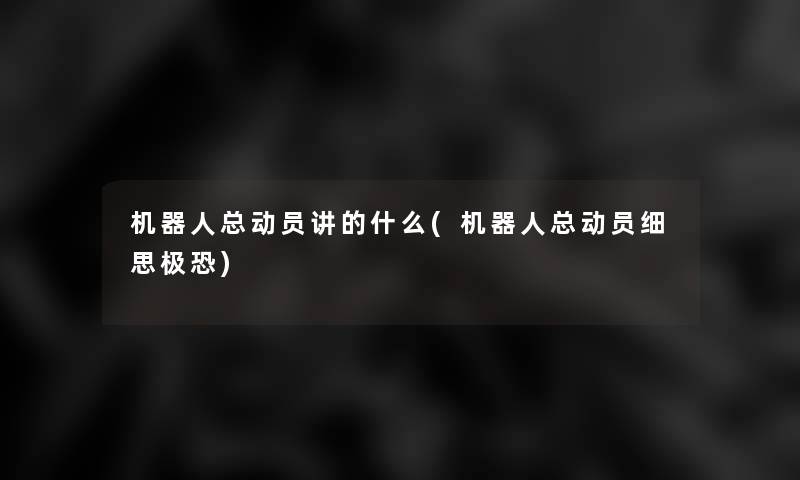 机器人总动员讲的什么(机器人总动员细思极恐) 机器人总动员讲的什么(机器人总动员细思极恐)