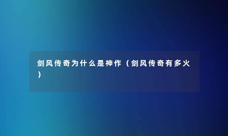 剑风传奇为什么是神作(剑风传奇有多火) 剑风传奇为什么是神作(剑风传奇有多火)