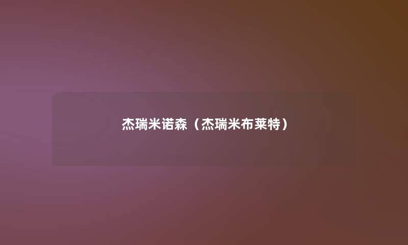 杰瑞米诺森(杰瑞米布莱特) 杰瑞米诺森(杰瑞米布莱特)