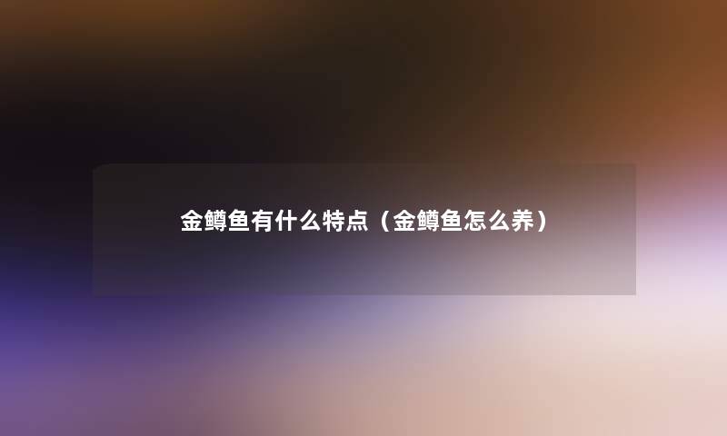 金鳟鱼有什么特点(金鳟鱼怎么养) 金鳟鱼有什么特点(金鳟鱼怎么养)