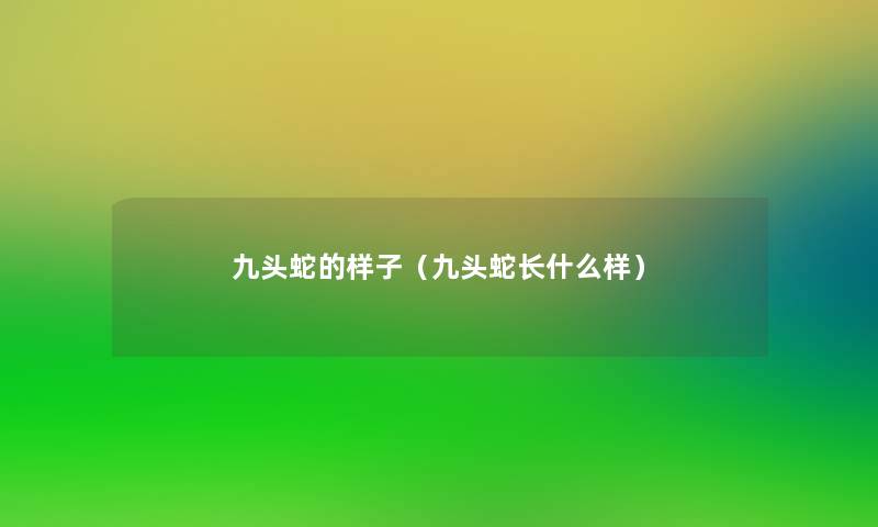 九头蛇的样子(九头蛇长什么样) 九头蛇的样子(九头蛇长什么样)