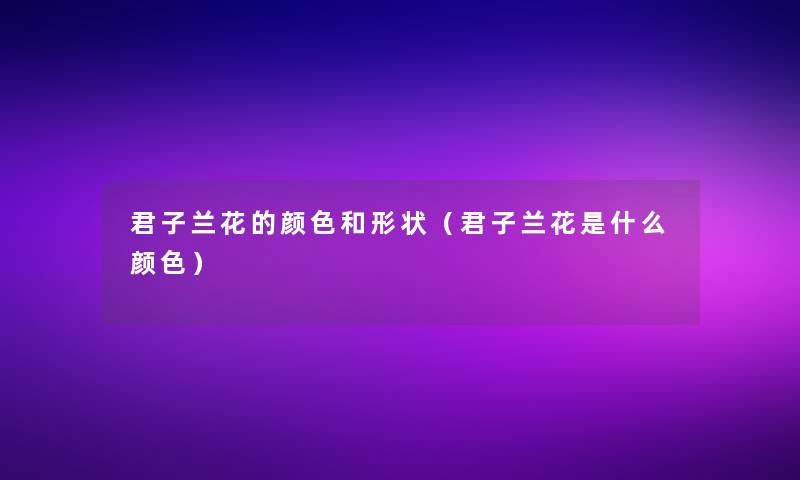 君子兰花的颜色和形状(君子兰花是什么颜色) 君子兰花的颜色和形状(君子兰花是什么颜色)
