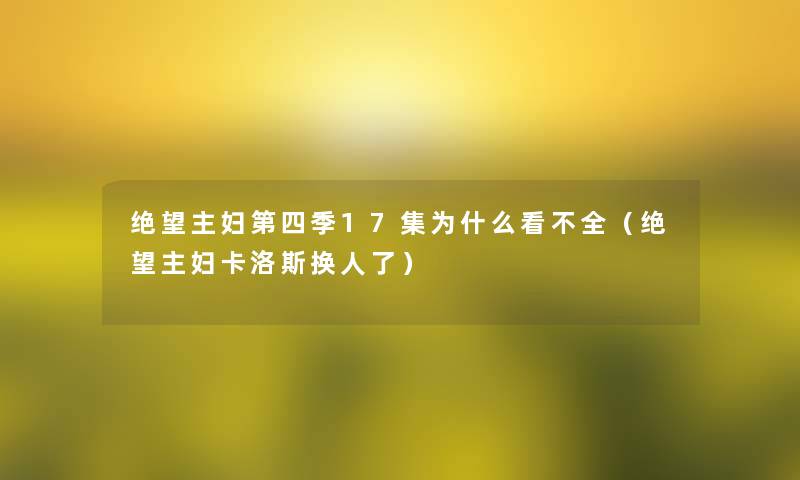 绝望主妇第四季17集为什么看不全(绝望主妇卡洛斯换人了) 绝望主妇第四季17集为什么看不全(绝望主妇卡洛斯换人了)