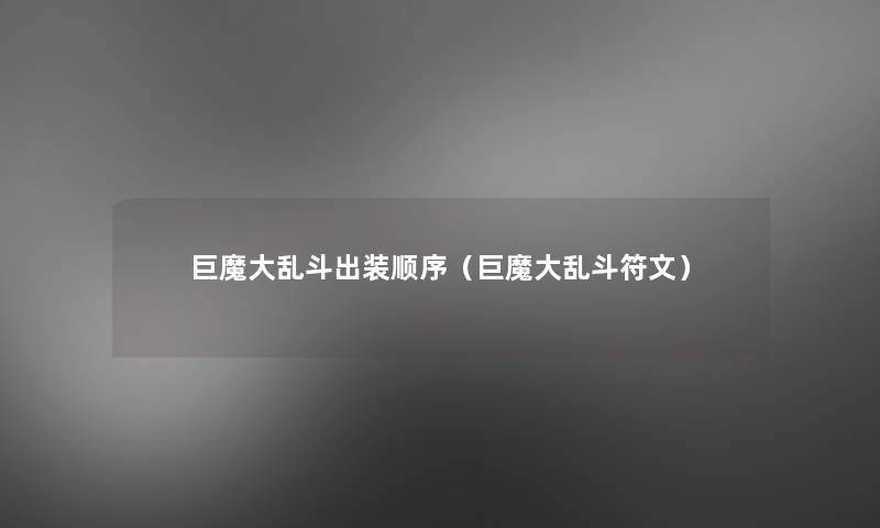巨魔大乱斗出装顺序(巨魔大乱斗符文) 巨魔大乱斗出装顺序(巨魔大乱斗符文)