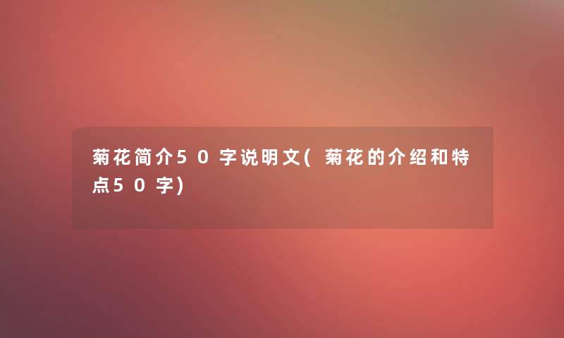菊花简介50字说明文(菊花的介绍和特点50字) 菊花简介50字说明文(菊花的介绍和特点50字)