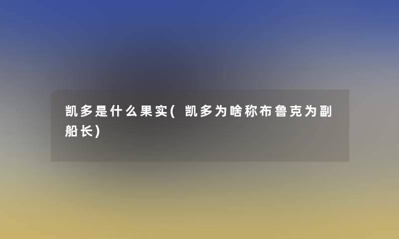 凯多是什么果实(凯多为啥称布鲁克为副船长) 凯多是什么果实(凯多为啥称布鲁克为副船长)