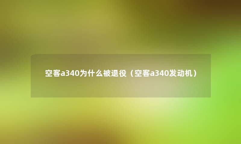 空客a340为什么被退役(空客a340发动机) 空客a340为什么被退役(空客a340发动机)