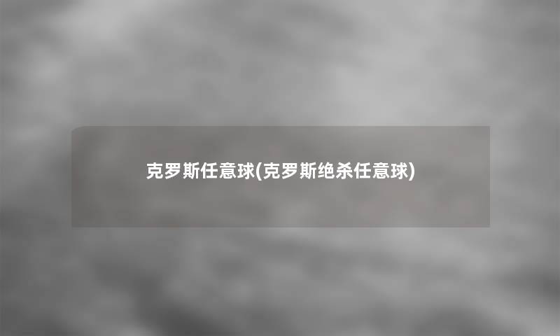 克罗斯任意球(克罗斯绝杀任意球) 克罗斯任意球(克罗斯绝杀任意球)