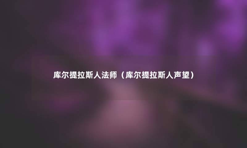 库尔提拉斯人法师(库尔提拉斯人声望) 库尔提拉斯人法师(库尔提拉斯人声望)